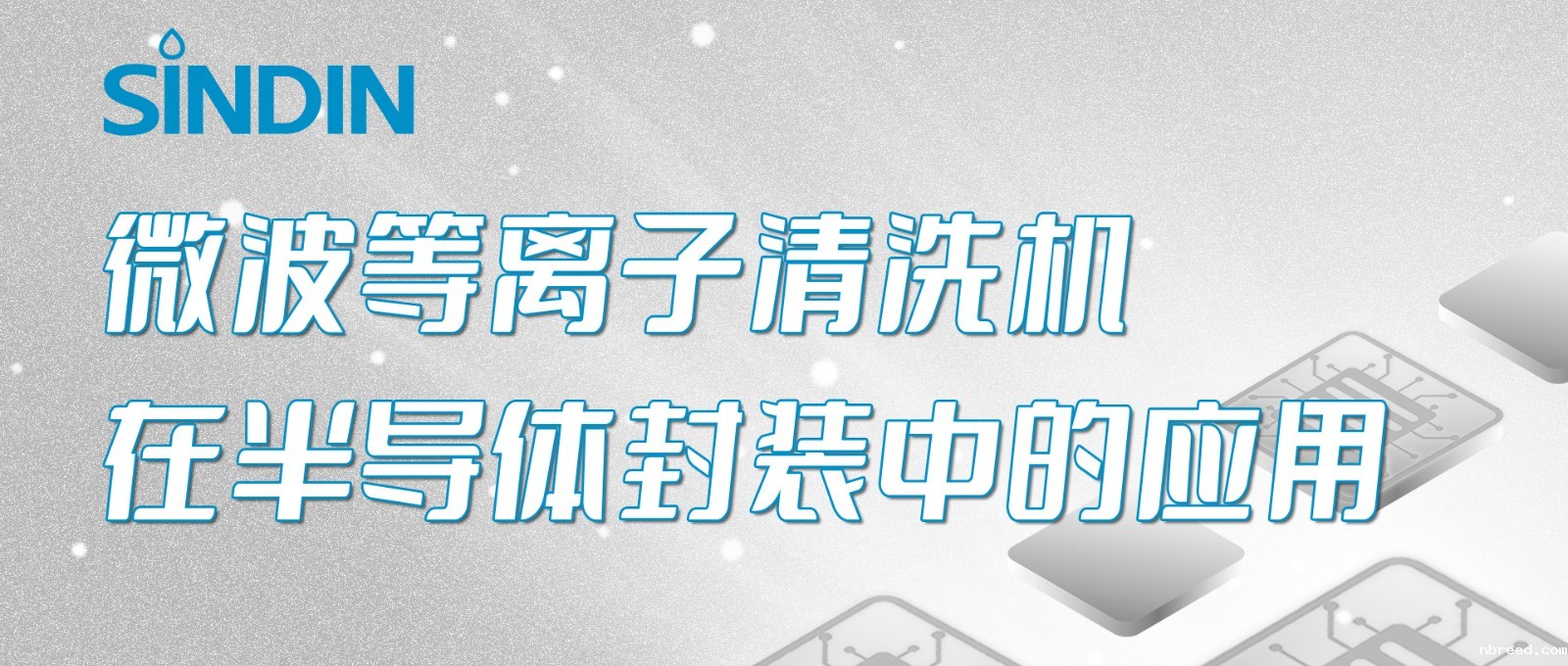晟鼎小讲堂 | 微波米兰体育网站首页网址在半导体芯片封装工艺中的应用