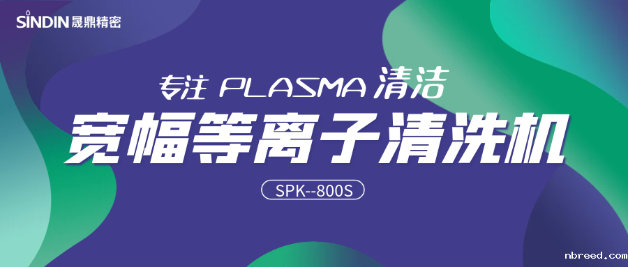 宽幅等离子 l SPK-800S宽幅射频米兰体育网站首页网址