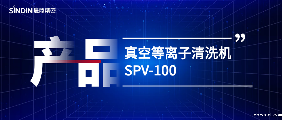 真空等离子 l SPV-100真空米兰体育网站首页网址