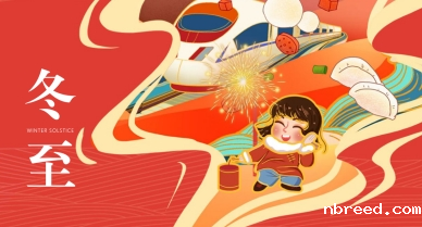 晟鼎祝大家冬至快乐，喜乐常安