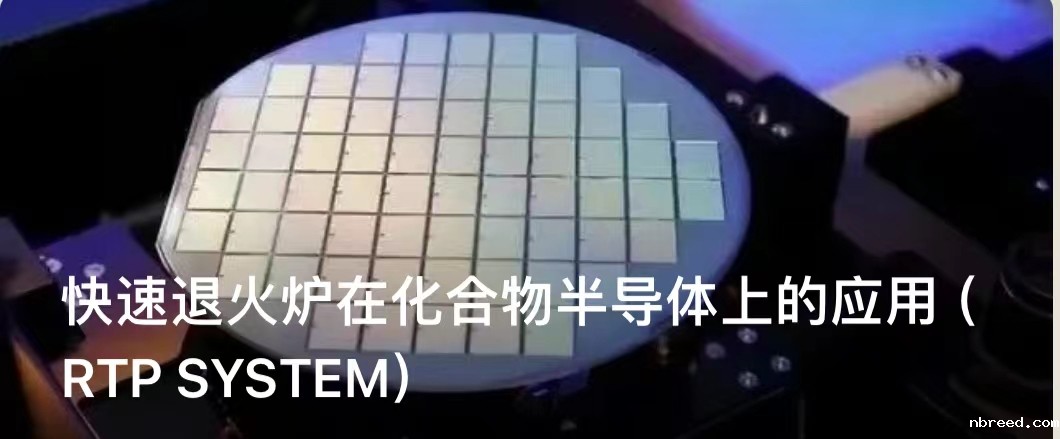 快速退火炉在化合物半导体上的应用（RTP SYSTEM）