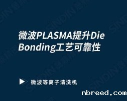 微波米兰体育网站首页网址提升芯片Die Bonding工艺可靠性